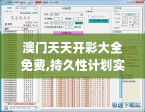 澳门天天开彩大全免费,持久性计划实施_VYD6.14.78蓝球版