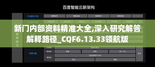 新门内部资料精准大全,深入研究解答解释路径_CQF6.13.33领航版