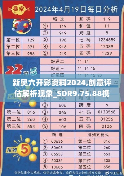 新奥六开彩资料2024,创意评估解析现象_SDR9.75.88携带版