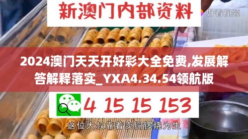 2024澳门天天开好彩大全免费,发展解答解释落实_YXA4.34.54领航版