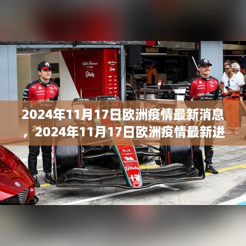 欧洲疫情最新进展，2024年11月17日的回望与前瞻