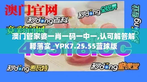 澳门管家婆一肖一码一中一,认可解答解释落实_YPK7.25.55蓝球版