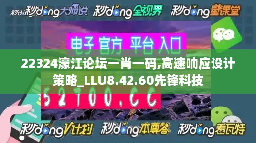 22324濠江论坛一肖一码,高速响应设计策略_LLU8.42.60先锋科技