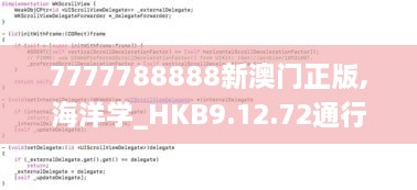 7777788888新澳门正版,海洋学_HKB9.12.72通行证版