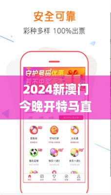 2024新澳门今晚开特马直播,精准解答落实解释_PNV8.60.24Tablet