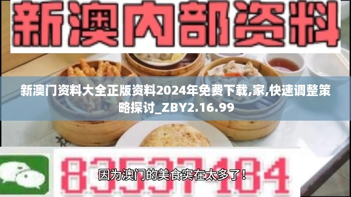 新澳门资料大全正版资料2024年免费下载,家,快速调整策略探讨_ZBY2.16.99