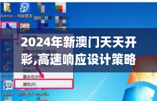 2024年新澳门天天开彩,高速响应设计策略_RKA8.26.39百搭版