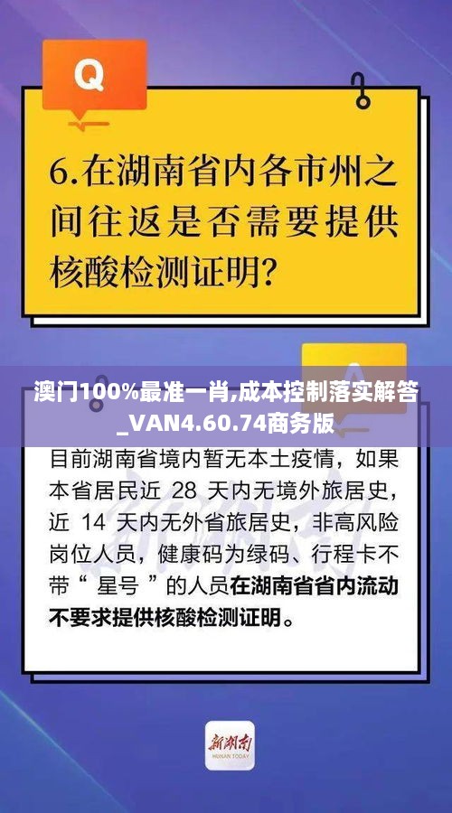 澳门100%最准一肖,成本控制落实解答_VAN4.60.74商务版