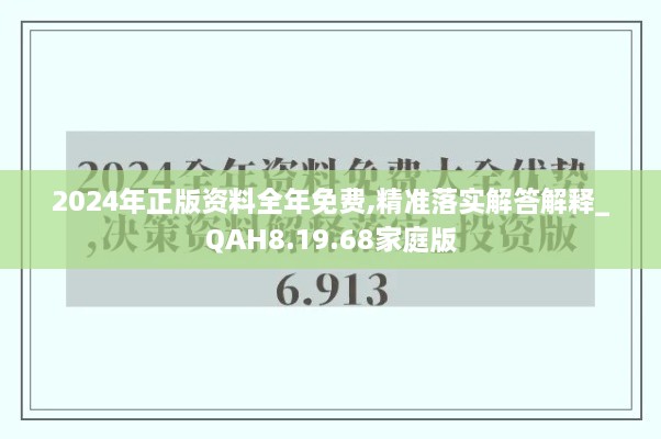 2024年正版资料全年免费,精准落实解答解释_QAH8.19.68家庭版