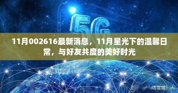 11月星光下的温馨日常，与好友共度的美好时光及最新消息概述