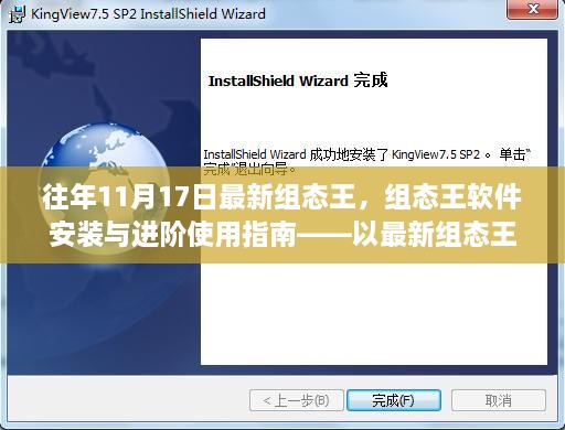 最新组态王软件安装与进阶使用指南——初学者与进阶用户必备指南（针对往年1月组态王软件）