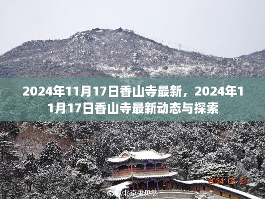 2024年11月17日香山寺最新动态与探索