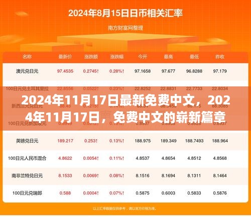 2024年11月17日免费中文新篇章开启