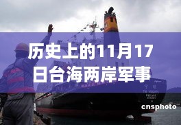 历史上的11月17日台海两岸军事最新消息，台海两岸军事动态解析，历史上的11月17日及最新军事消息深度解读指南