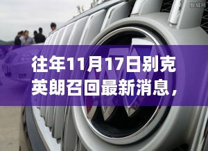 往年11月17日别克英朗最新召回消息及全面评测介绍