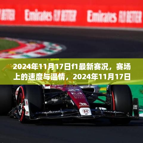 2024年11月17日F1赛事赛况与难忘瞬间，赛场上的速度与温情