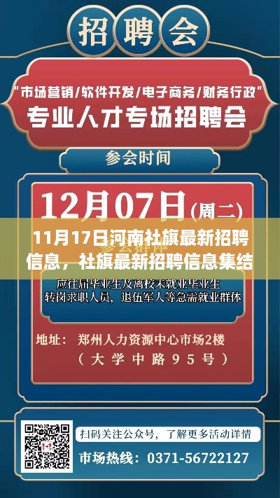 11月17日河南社旗最新招聘信息汇总，岗位大放送