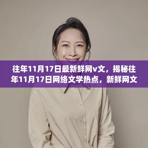 揭秘往年11月17日网络文学热点，新鲜网文深度解析与解析回顾