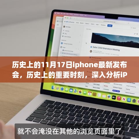 历史上的重要时刻，深度解析iPhone最新发布会及其产品特性和用户体验