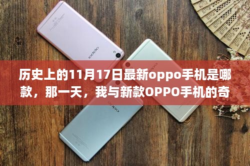 我与新款OPPO手机的奇妙相遇，历史上的11月17日最新手机发布