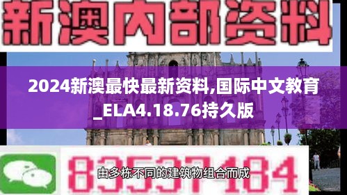 2024新澳最快最新资料,国际中文教育_ELA4.18.76持久版