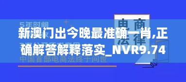 新澳门出今晚最准确一肖,正确解答解释落实_NVR9.74.23梦想版