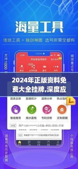 2024年正版资料免费大全挂牌,深度应用解析数据_PUL6.36.65发布版