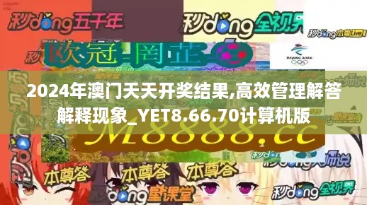 2024年澳门天天开奖结果,高效管理解答解释现象_YET8.66.70计算机版