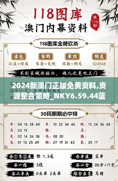 2024新澳门正版免费资料,资源整合策略_NKY6.59.44蓝球版