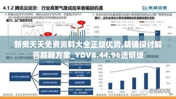 新奥天天免费资料大全正版优势,精确探讨解答解释方案_YDV8.44.96透明版