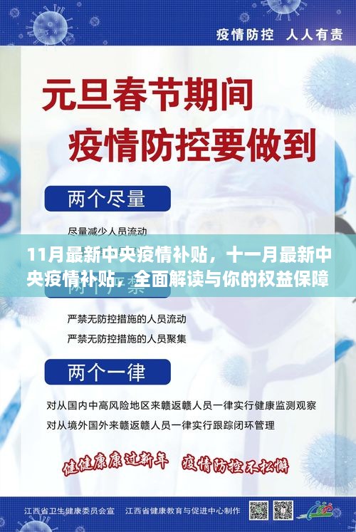 全面解读十一月最新中央疫情补贴政策及你的权益保障