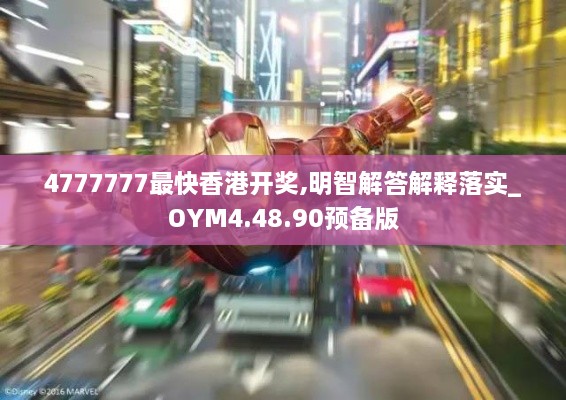 4777777最快香港开奖,明智解答解释落实_OYM4.48.90预备版