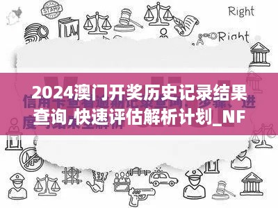 2024澳门开奖历史记录结果查询,快速评估解析计划_NFT2.79.55单独版