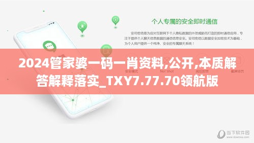 2024管家婆一码一肖资料,公开,本质解答解释落实_TXY7.77.70领航版