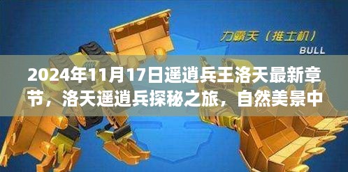 洛天遥逍兵探秘之旅，自然美景中的心灵之旅（最新章节 2024年11月17日）