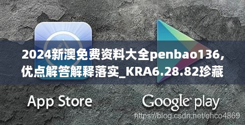 2024新澳免费资料大全penbao136,优点解答解释落实_KRA6.28.82珍藏版