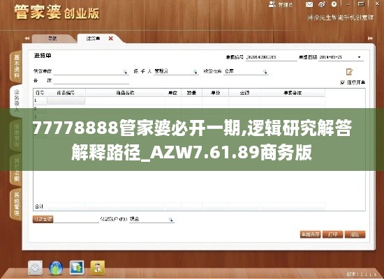 77778888管家婆必开一期,逻辑研究解答解释路径_AZW7.61.89商务版