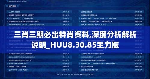 三肖三期必出特肖资料,深度分析解析说明_HUU8.30.85主力版