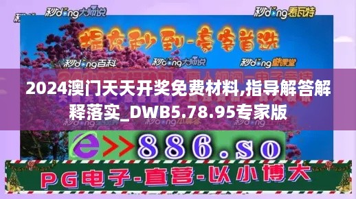 2024澳门天天开奖免费材料,指导解答解释落实_DWB5.78.95专家版