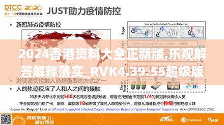 2024香港资料大全正新版,乐观解答解释落实_RVK4.39.55超级版