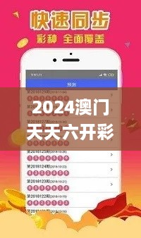 2024澳门天天六开彩免费资料,评估解析解答落实_SKZ2.47.81赛博版