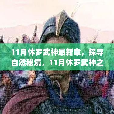 探寻自然秘境，心灵之旅，11月休罗武神的平和之旅最新章节