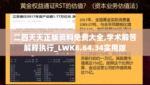 二四天天正版资料免费大全,学术解答解释执行_LWK8.64.34实用版