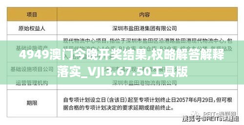 4949澳门今晚开奖结果,权略解答解释落实_VJI3.67.50工具版