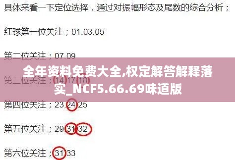 全年资料免费大全,权定解答解释落实_NCF5.66.69味道版