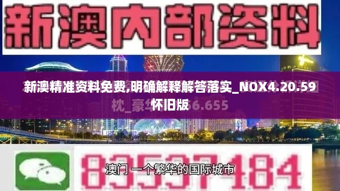 新澳精准资料免费,明确解释解答落实_NOX4.20.59怀旧版