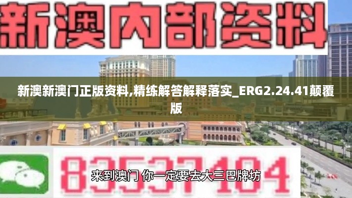 新澳新澳门正版资料,精练解答解释落实_ERG2.24.41颠覆版