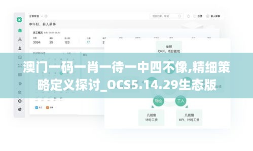 澳门一码一肖一待一中四不像,精细策略定义探讨_OCS5.14.29生态版