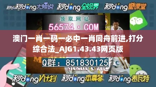 澳门一肖一码一必中一肖同舟前进,打分综合法_AJG1.43.43网页版