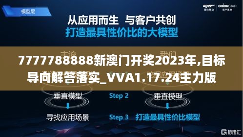 7777788888新澳门开奖2023年,目标导向解答落实_VVA1.17.24主力版